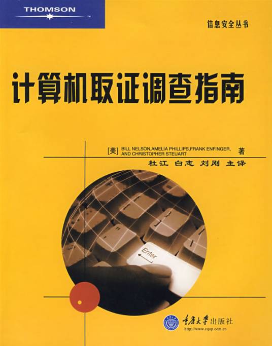 计算机取证调查指南