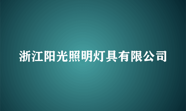 浙江阳光照明灯具有限公司