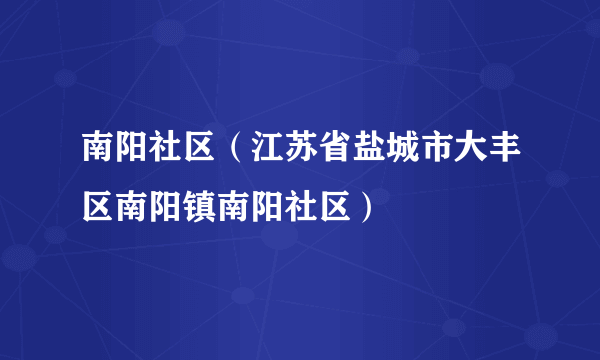 南阳社区（江苏省盐城市大丰区南阳镇南阳社区）