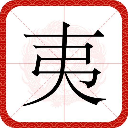 夷