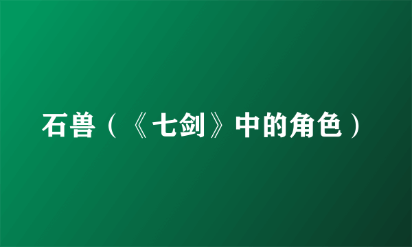 石兽（《七剑》中的角色）