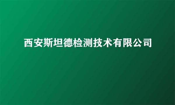 西安斯坦德检测技术有限公司