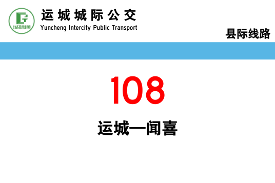 运城公交108路