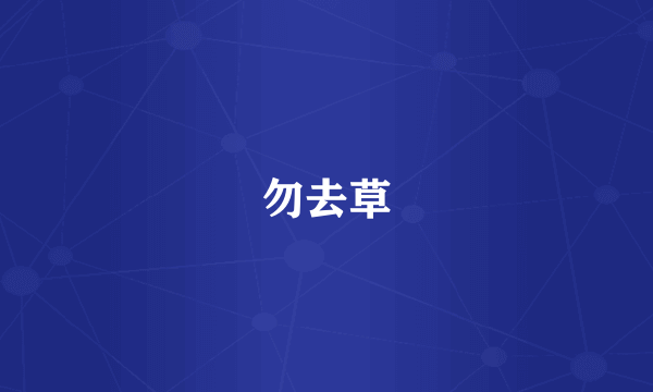 勿去草
