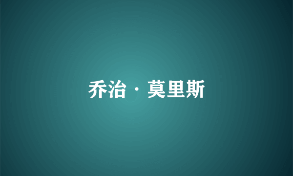 乔治·莫里斯
