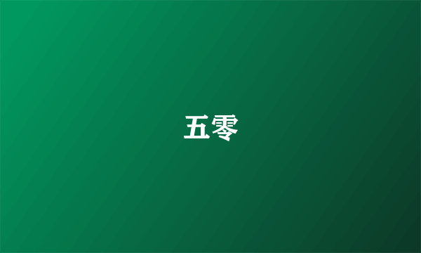 五零