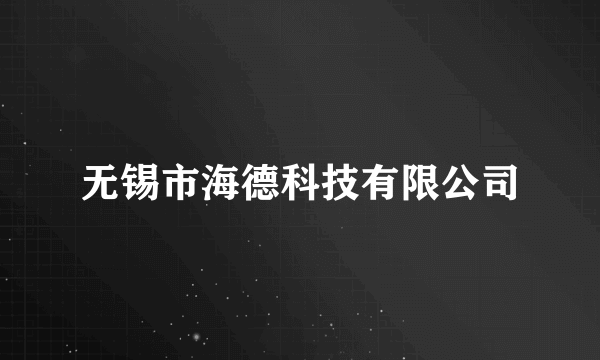无锡市海德科技有限公司
