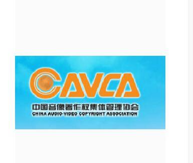 中国音像著作权集体管理协会