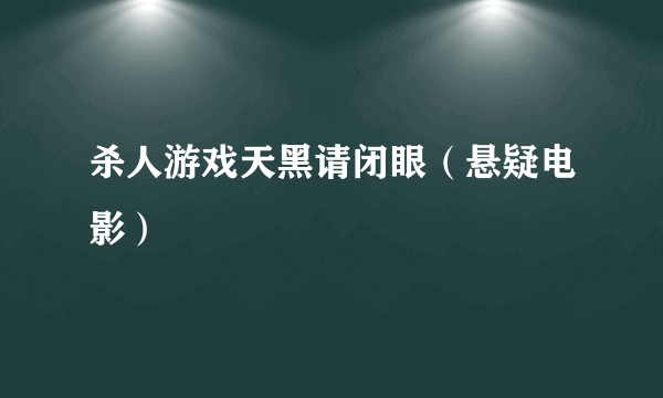杀人游戏天黑请闭眼（悬疑电影）