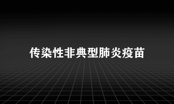 传染性非典型肺炎疫苗