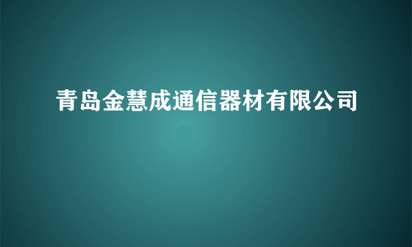 青岛金慧成通信器材有限公司