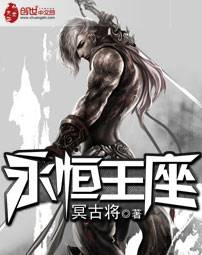永恒王座