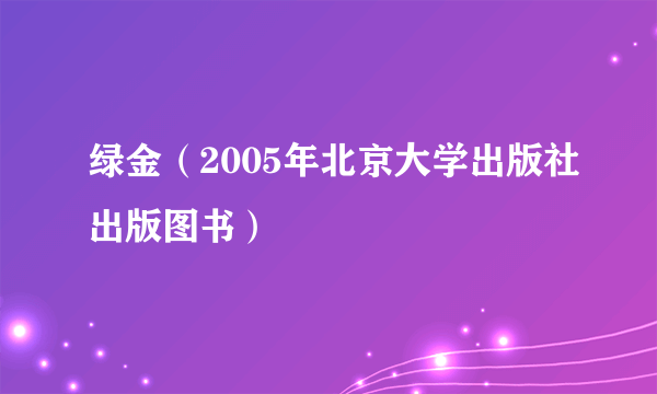 绿金（2005年北京大学出版社出版图书）