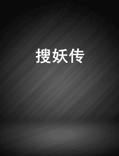 搜妖传