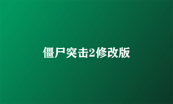 僵尸突击2修改版