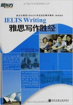 新东方·基础培训雅思写作胜经