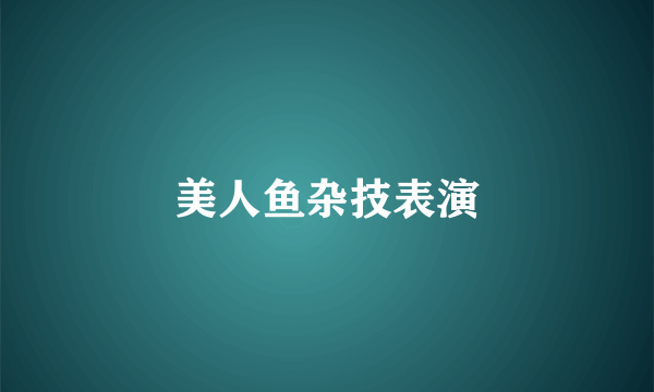 美人鱼杂技表演
