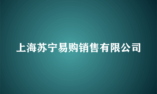 上海苏宁易购销售有限公司