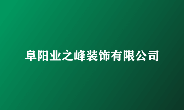 阜阳业之峰装饰有限公司