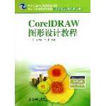 CorelDRAW图形设计教程