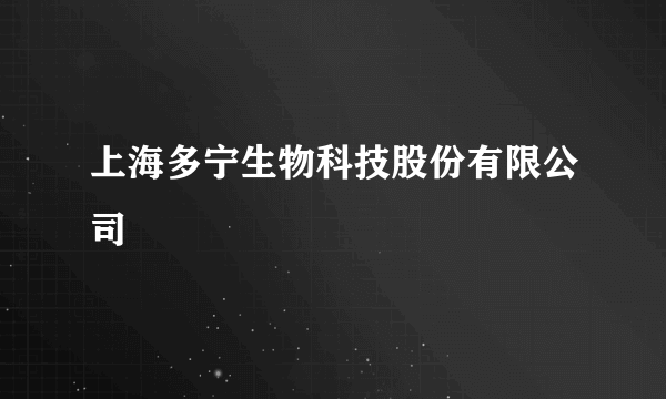 上海多宁生物科技股份有限公司