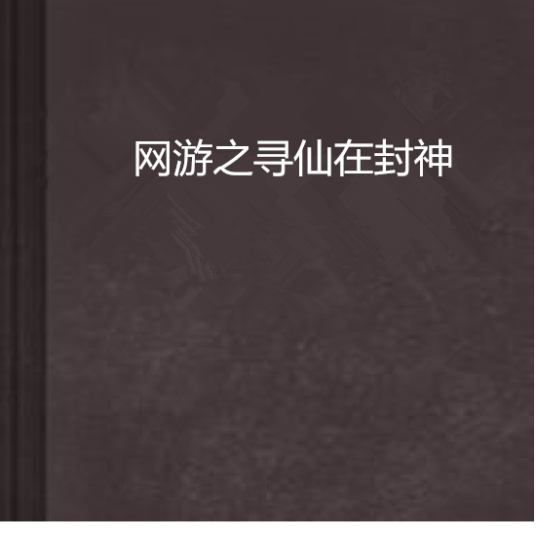 网游之寻仙在封神