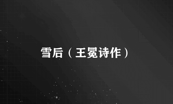 雪后（王冕诗作）