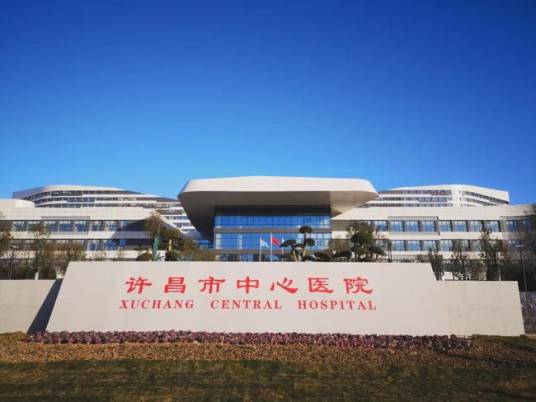许昌市中心医院