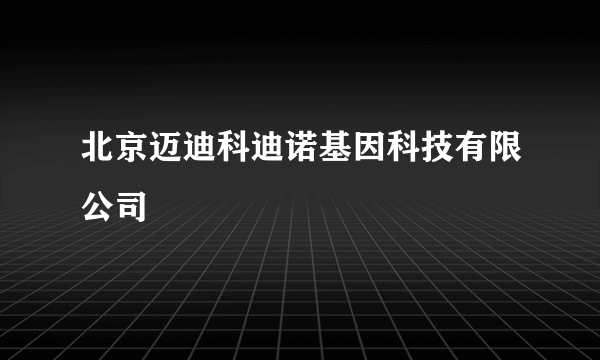 北京迈迪科迪诺基因科技有限公司
