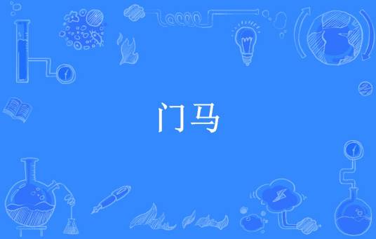 门马