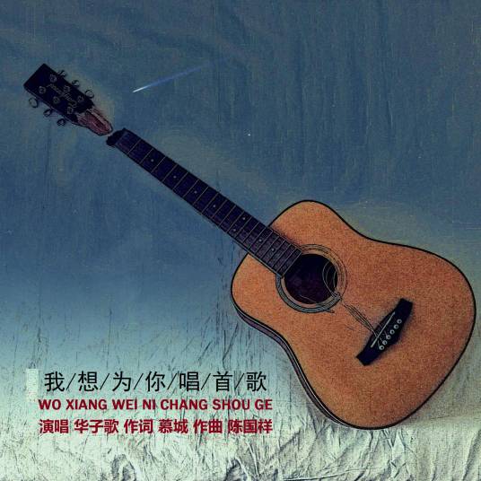 我想为你唱首歌（华子歌演唱的歌曲）