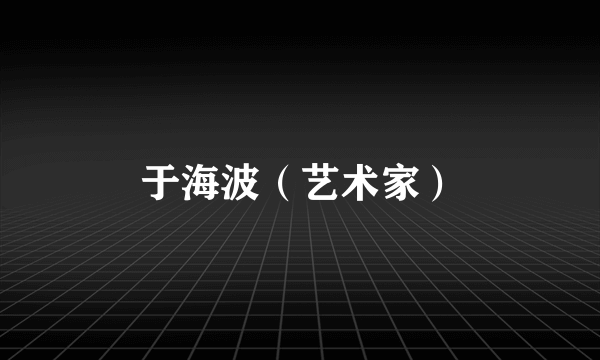 于海波（艺术家）