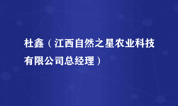 杜鑫（江西自然之星农业科技有限公司总经理）