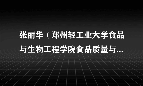 张丽华（郑州轻工业大学食品与生物工程学院食品质量与安全系主任）