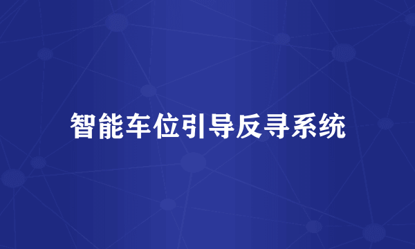 智能车位引导反寻系统