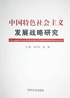 中国特色社会主义发展战略研究
