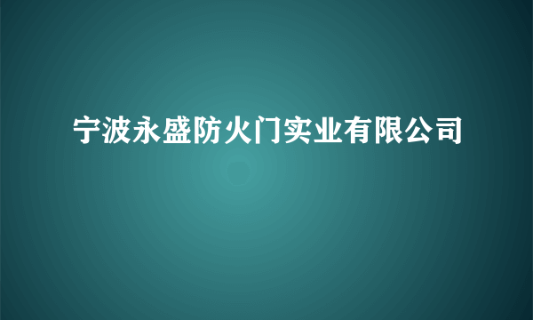 宁波永盛防火门实业有限公司