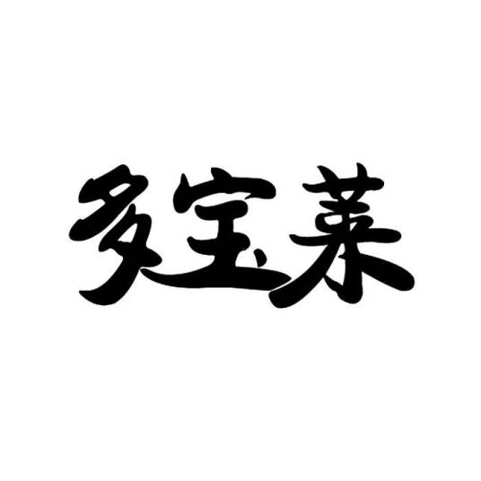 多宝莱