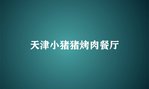 天津小猪猪烤肉餐厅