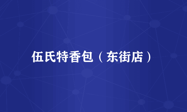 伍氏特香包（东街店）
