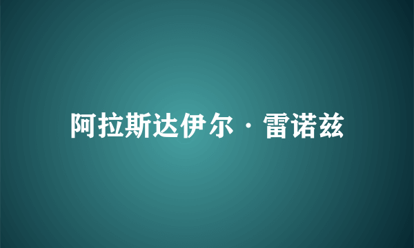 阿拉斯达伊尔·雷诺兹