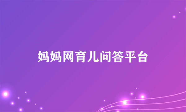 妈妈网育儿问答平台