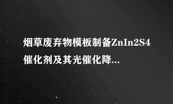 烟草废弃物模板制备ZnIn2S4催化剂及其光催化降解冰毒研究