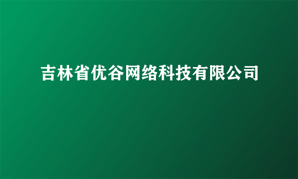 吉林省优谷网络科技有限公司