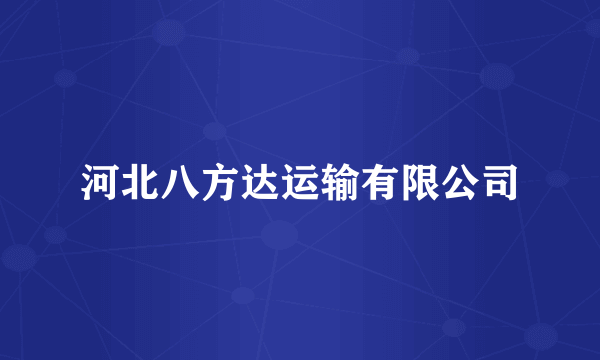 河北八方达运输有限公司