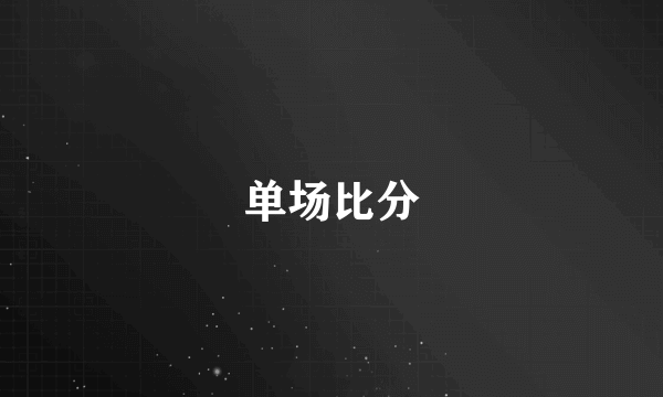 单场比分