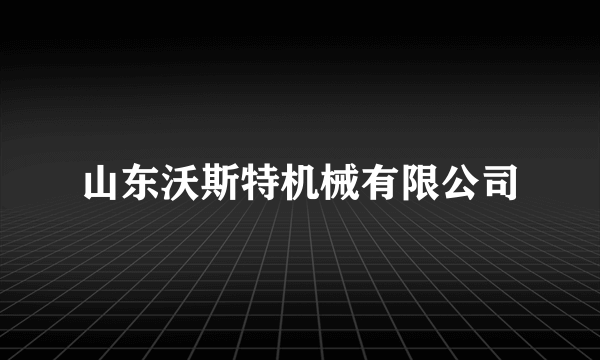 山东沃斯特机械有限公司