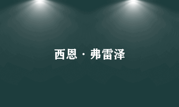 西恩·弗雷泽