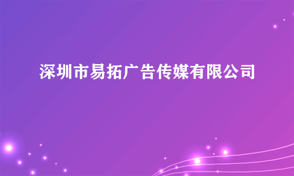 深圳市易拓广告传媒有限公司