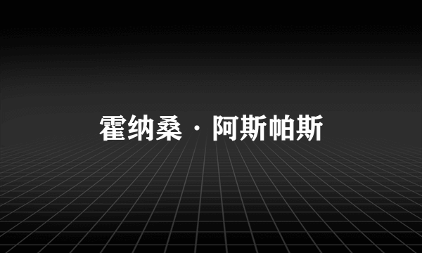 霍纳桑·阿斯帕斯
